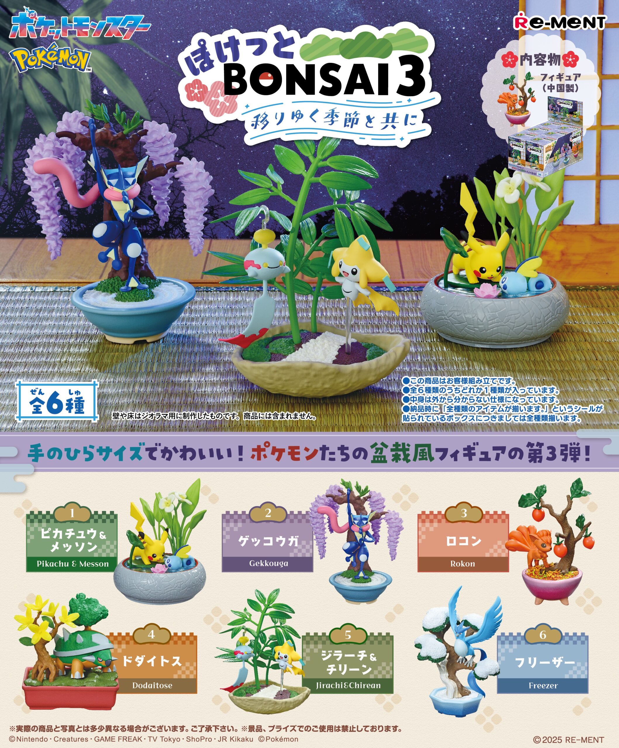 リーメントから『ポケットモンスター ぽけっとBONSAI3 移りゆく季節