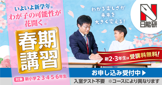 開講クラス (期間講習) | 上本町校 | 日能研の教室案内 | 中学受験