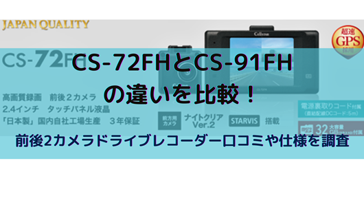 CS-72FHとCS-91FHの違いを比較！前後2カメラドライブレコーダー口コミ