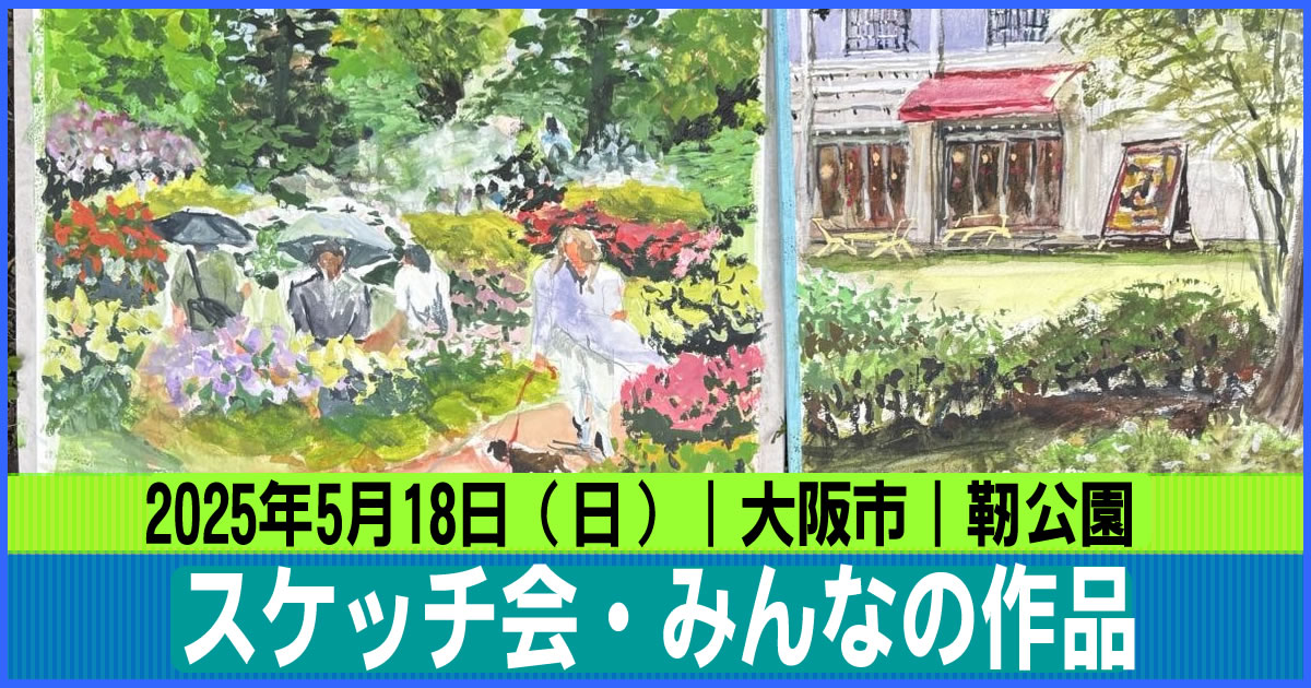 大阪市｜靭公園｜2025年5月｜風景画・作品｜スナップ写真 | 日曜画家協会
