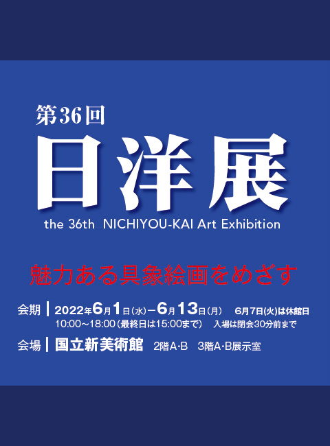 第36回 日洋展 | 一般社団法人日洋会公式ホームページ