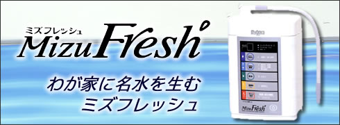 ミズフレッシュ｜オムコアルカリイオン整水器