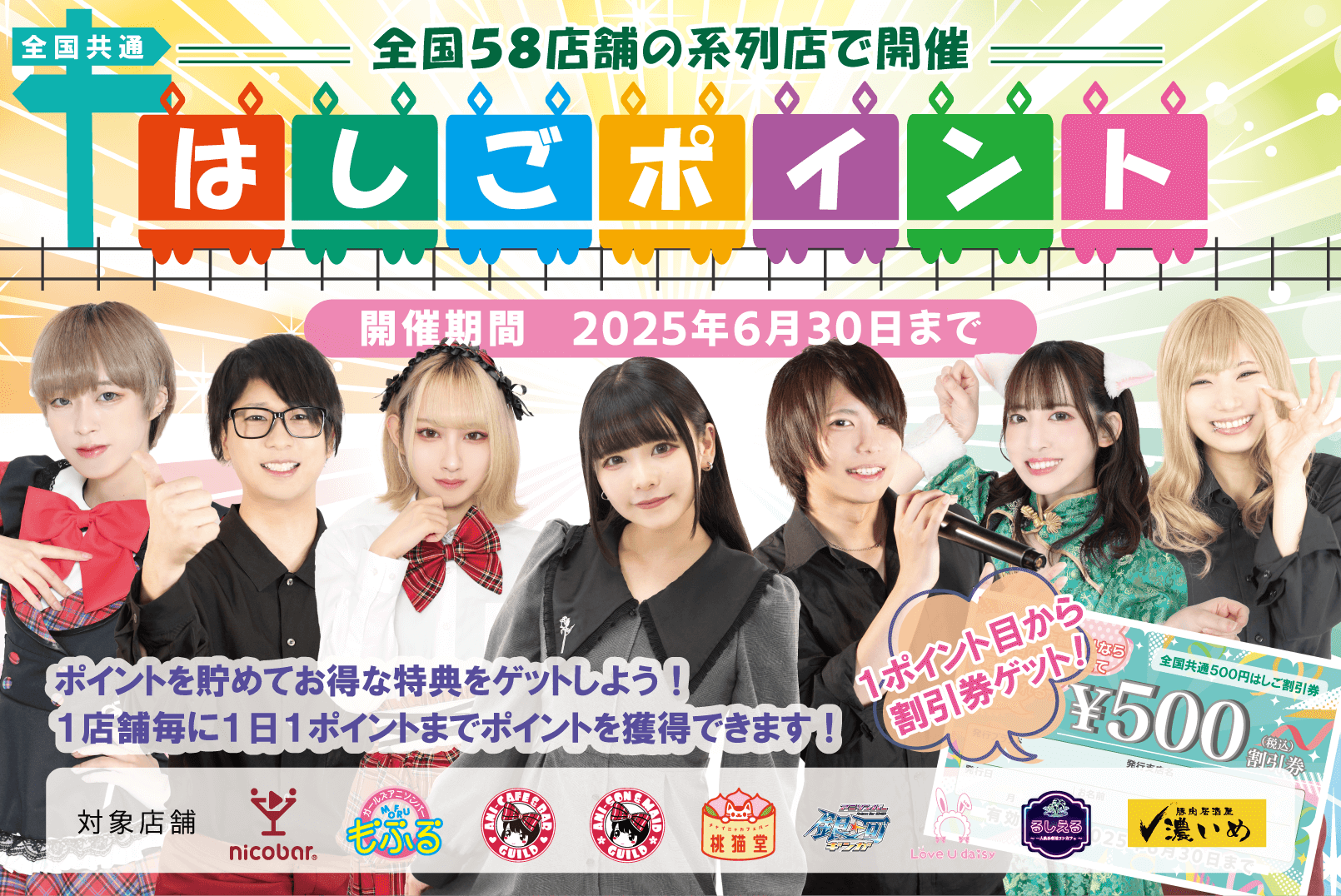 全国58店舗の系列店共通！はしごポイント2025年 - Mixコンカフェ