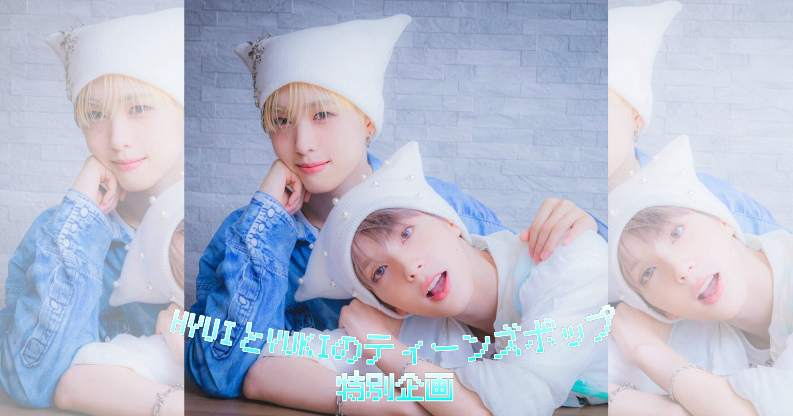 NEXZ” HYUI＆YUKIのティーンズポップ！＜特別編：2人の細かすぎる