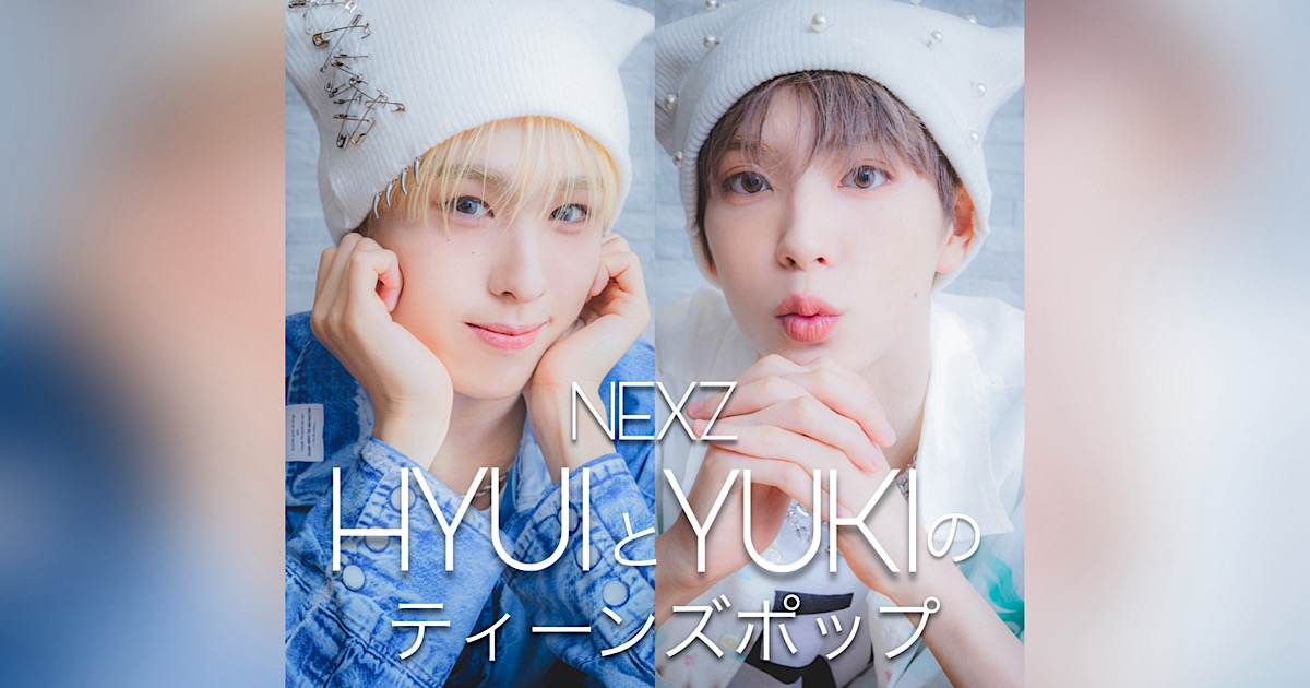 NEXZ” HYUI＆YUKIのティーンズポップ連載！＜第6回：秋冬のおしゃれ