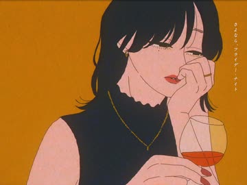 なとり - フライデー・ナイト - ニコニ・コモンズ