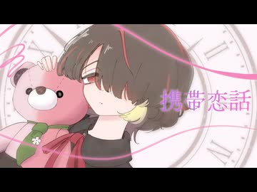 MV】携帯恋話／まふまふ - ニコニコ動画