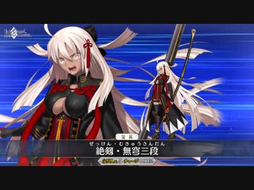 FGO公式高画質版】沖田総司〔オルタ〕 宝具「絶剱・無穹三段」【Fate