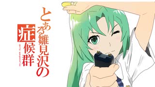 雛見沢症候群 LEVEL5 -judgelight- - ニコニコ動画