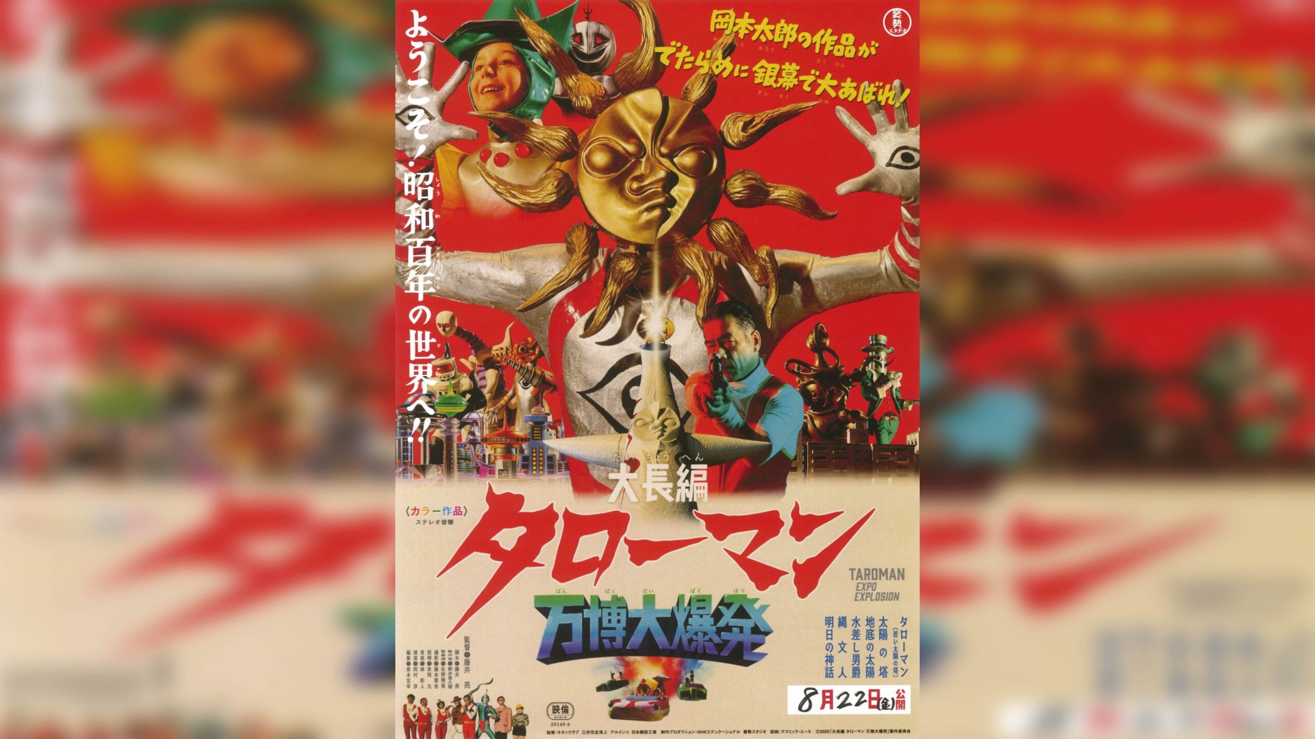 岡本太郎×特撮の映画『大長編 タローマン 万博大爆発』予告編と