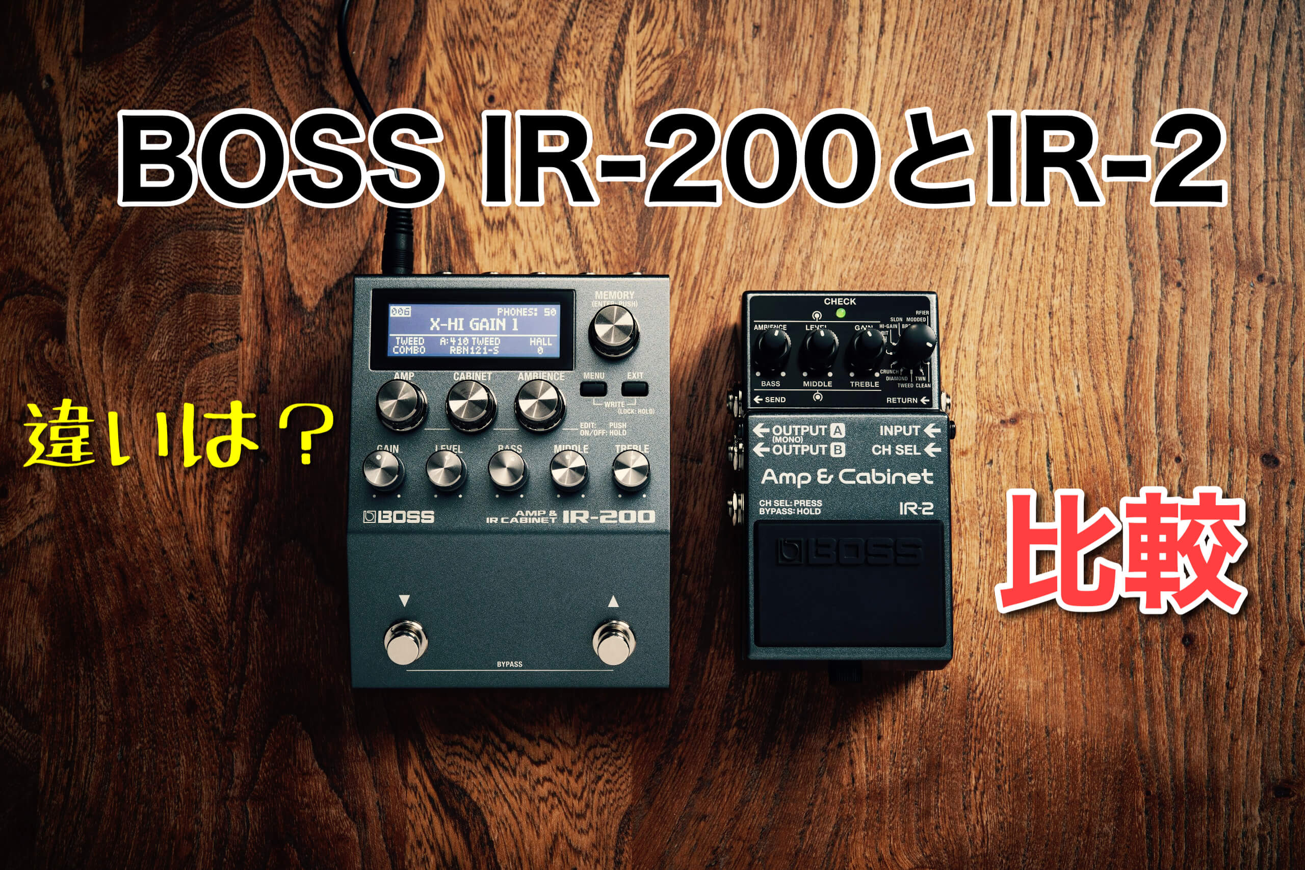 新発売 BOSS IR-2とIR-200の違いを比較 | にごろぐ