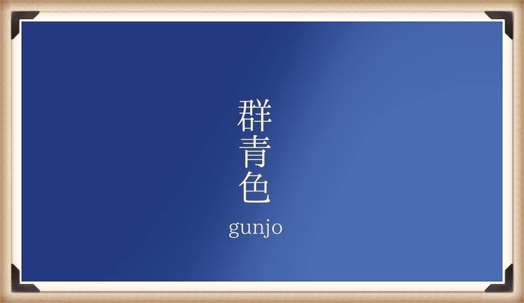 アズライトを使った美しい岩絵具「群青色」の世界【日本の伝統色