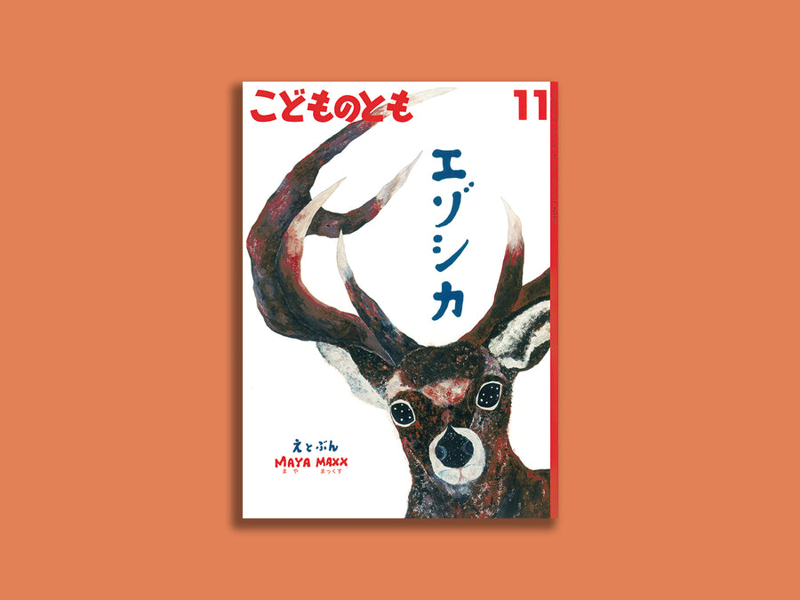 こどものとも『エゾシカ』 – niiiwa