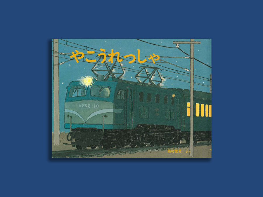 やこうれっしゃ – niiiwa