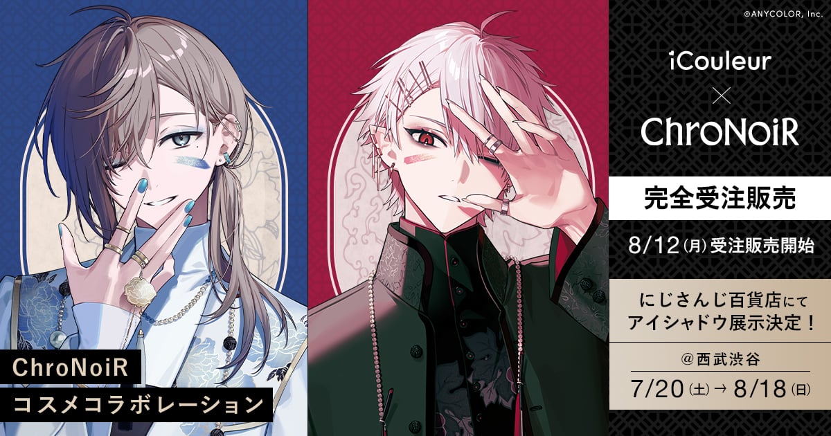 にじさんじ」ChroNoiRのコラボアイシャドウが発売決定！叶さん&葛葉