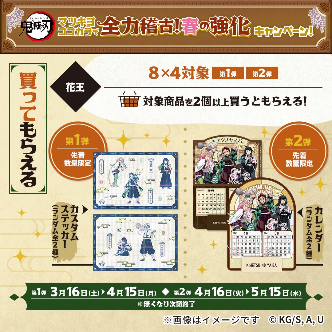 鬼滅の刃×マツキヨココカラ」コラボに実弥たち柱が登場！鬼舞辻無惨の