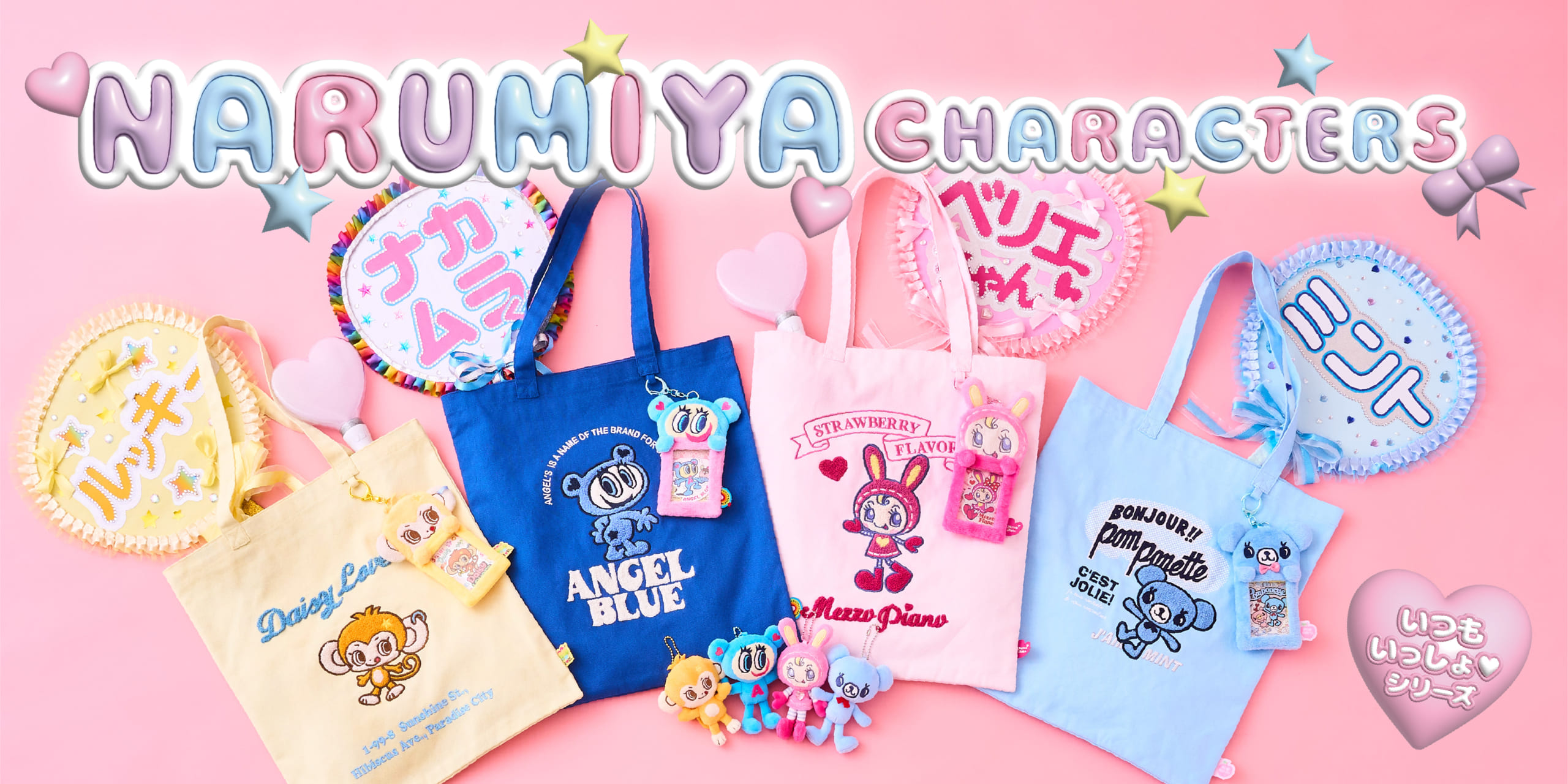 平成女児の心をくすぐる「ナルミヤキャラクターズ」推し活グッズが登場