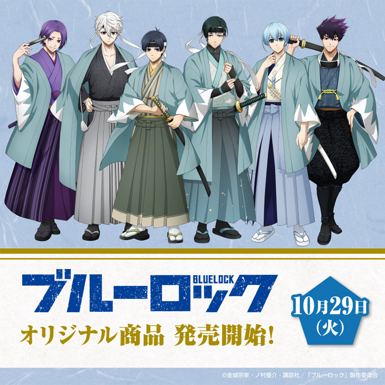 ブルーロック×ローソン」10月29@Loppi・HMV限定グッズ発売！店頭では