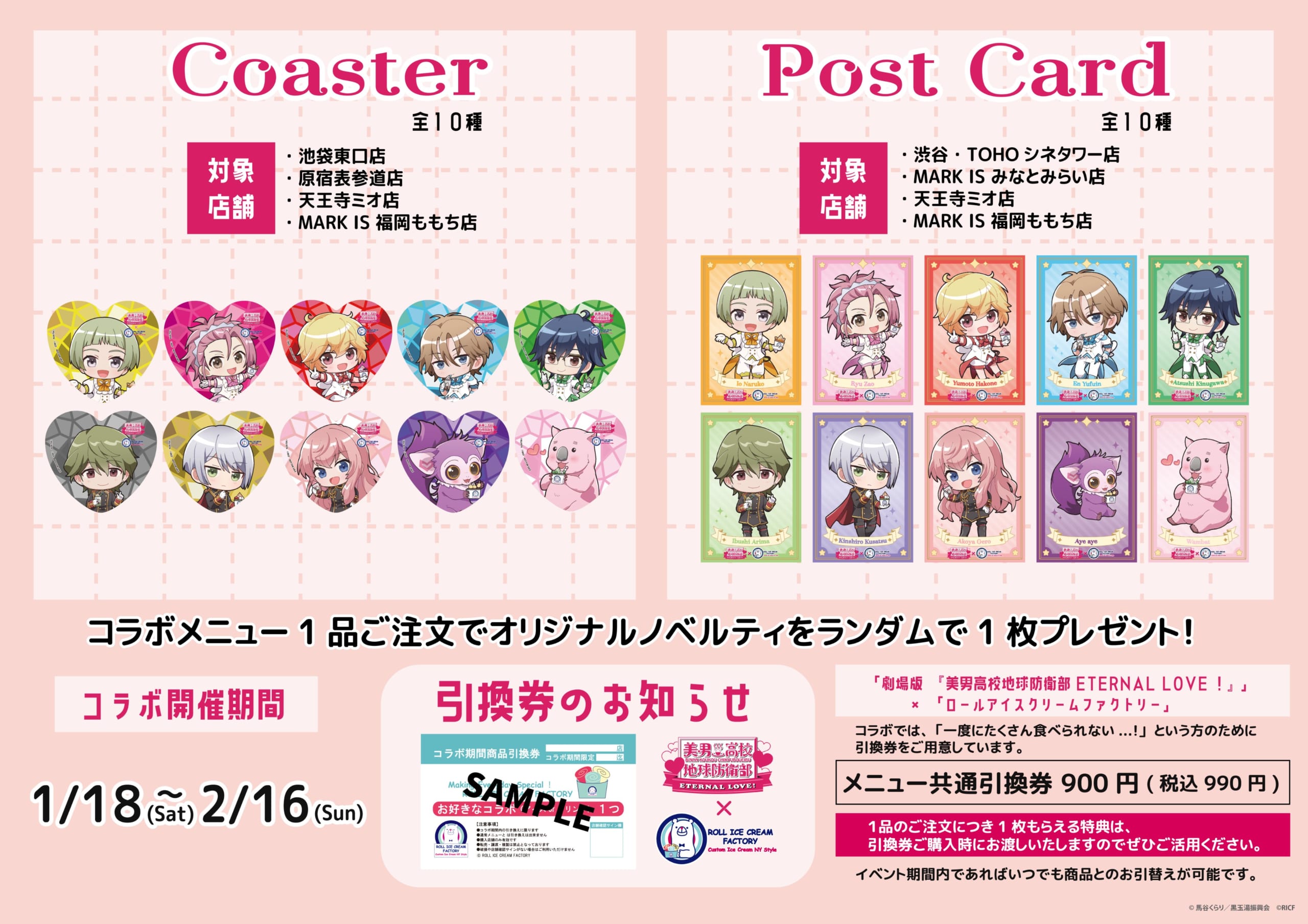 美男高校地球防衛部×ロールアイスクリームファクトリー」1月18日より