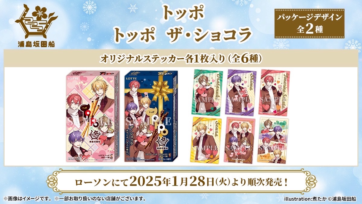 浦島坂田船×ローソン」1月28日よりコラボ決定！コラボパッケージの
