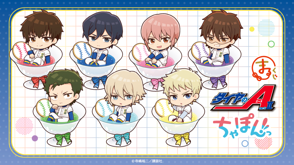 ダイヤのA×推しくじ」5月20日に発売決定！沢村栄純・御幸一也らの