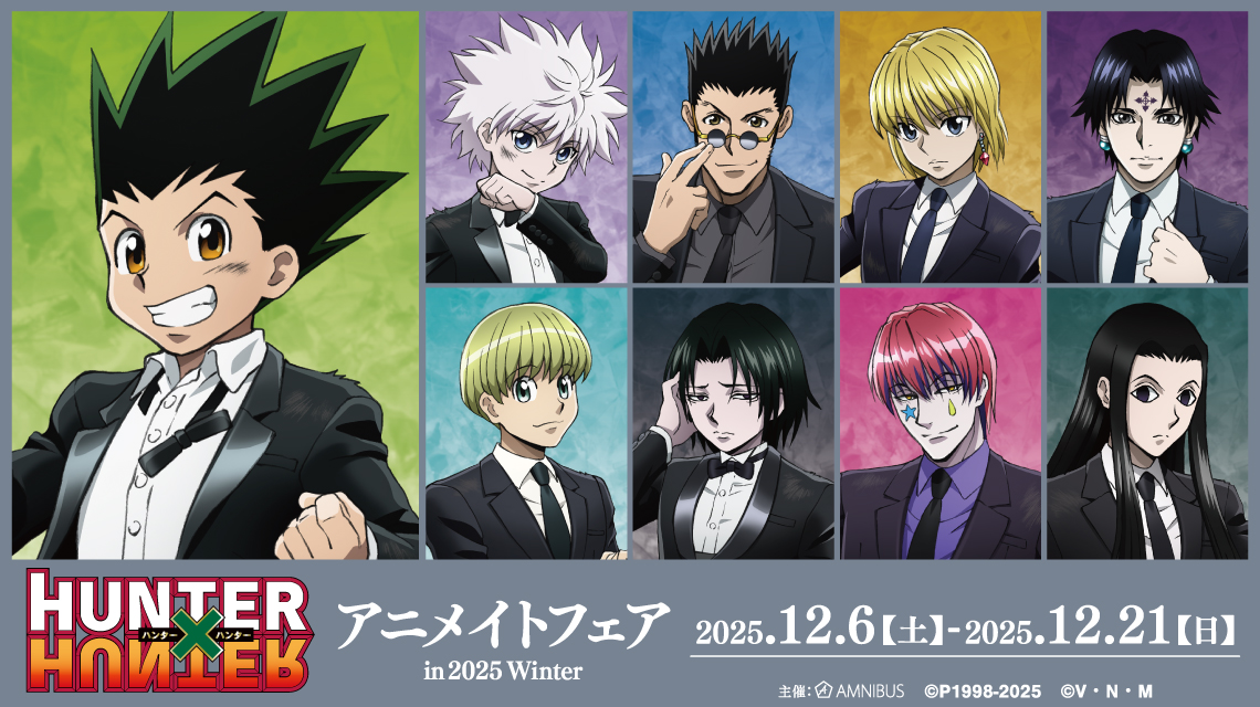 HUNTER×HUNTER』アニメイトフェア in 2025 Winter 開催！戦闘後の