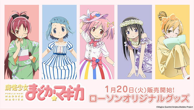 まどマギ×ローソン」コラボグッズが1月20日発売！夏服姿の描き下ろし
