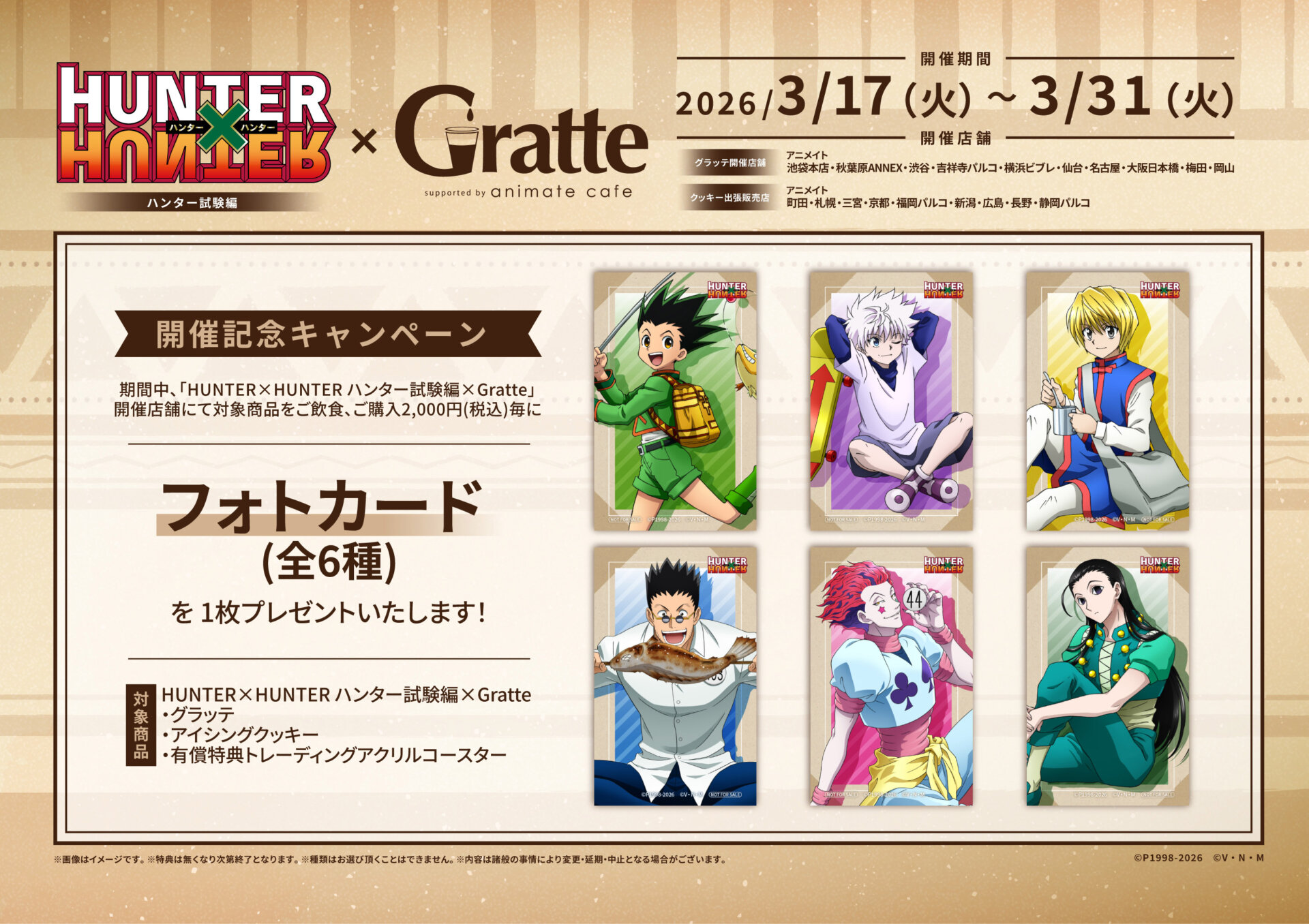 HUNTER×HUNTER』ハンター試験編×Gratteコラボが3月17日スタート