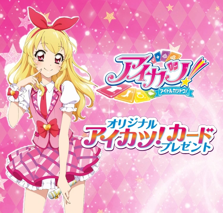 アイカツ！×セブン‐イレブン」カードプレゼントキャンペーンが2月19日