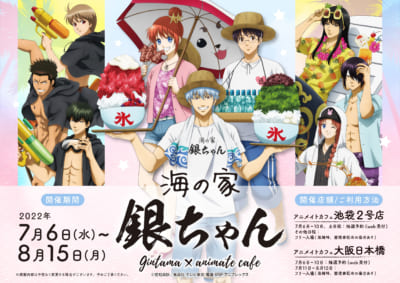 銀魂×アニメイトカフェ」海の家“銀ちゃん”開店！夏らしいメニューや