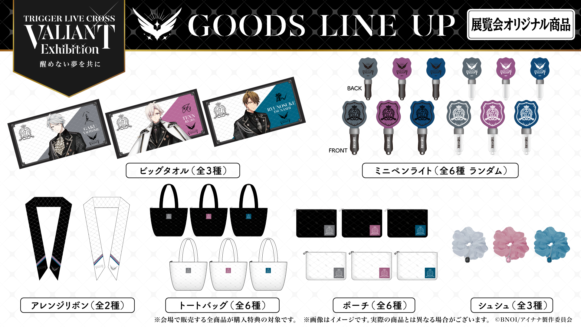 アイナナ」展示会「TRIGGER LIVE CROSS “VALIANT” Exhibition」グッズ