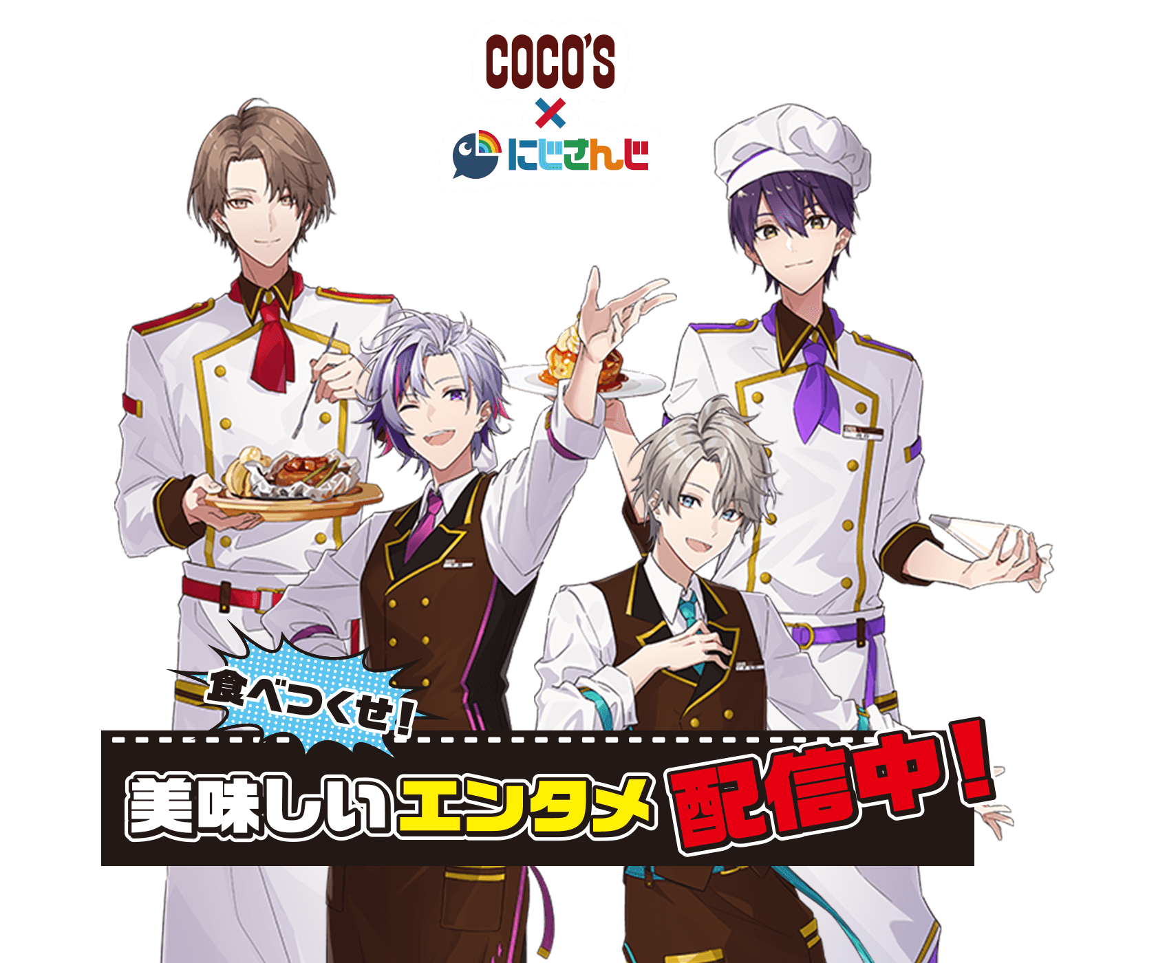 ココス×にじさんじ キャンペーン｜[COCO'S]ファミリーレストラン ココス
