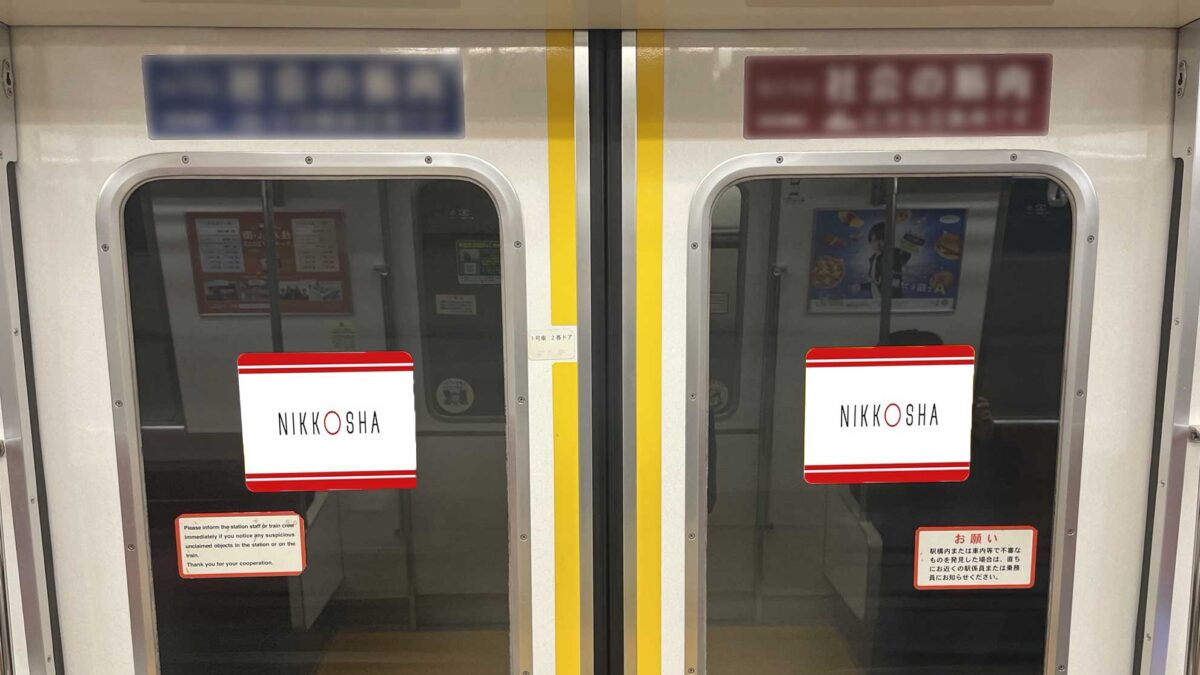 都営三田線 - NIKKOSHA｜日興社