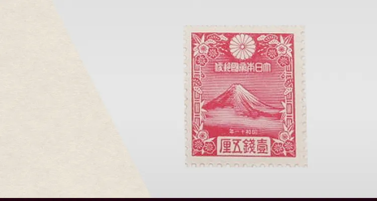 年賀切手「富士山」なら【日晃堂】｜年賀切手「富士山」の買取なら