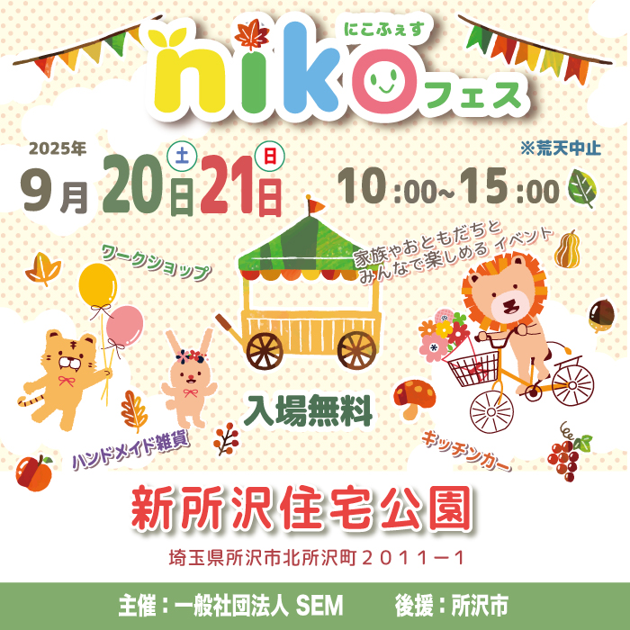 2025年9月20・21日（土・日）所沢市・新所沢住宅公園 20日（土