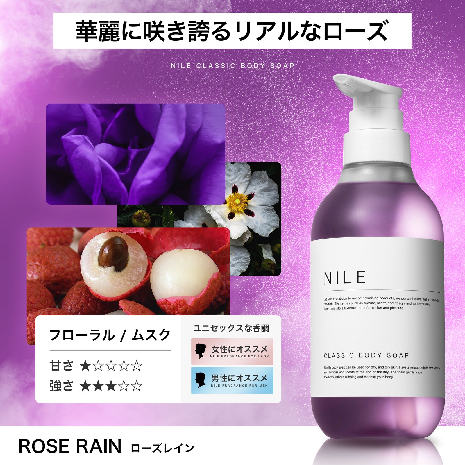 NILE クラシックボディーソープ 400ml (ローズレインの香り) – Nile