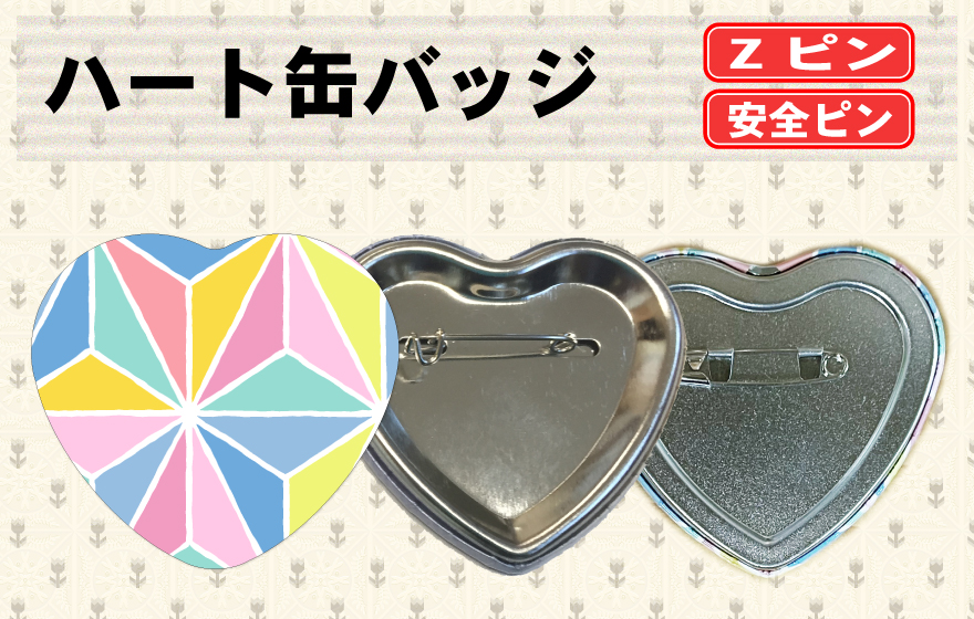 ハート缶バッジ | 缶バッジ印刷オリジナル制作を短納期製造｜ニプリ