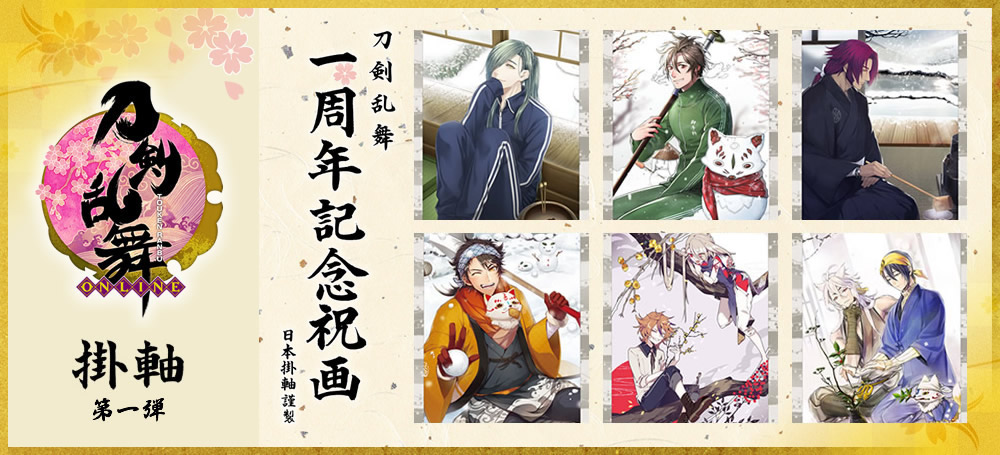 ウルトラマンシリーズ放送開始50周年記念｜刀剣乱舞一周年記念祝画