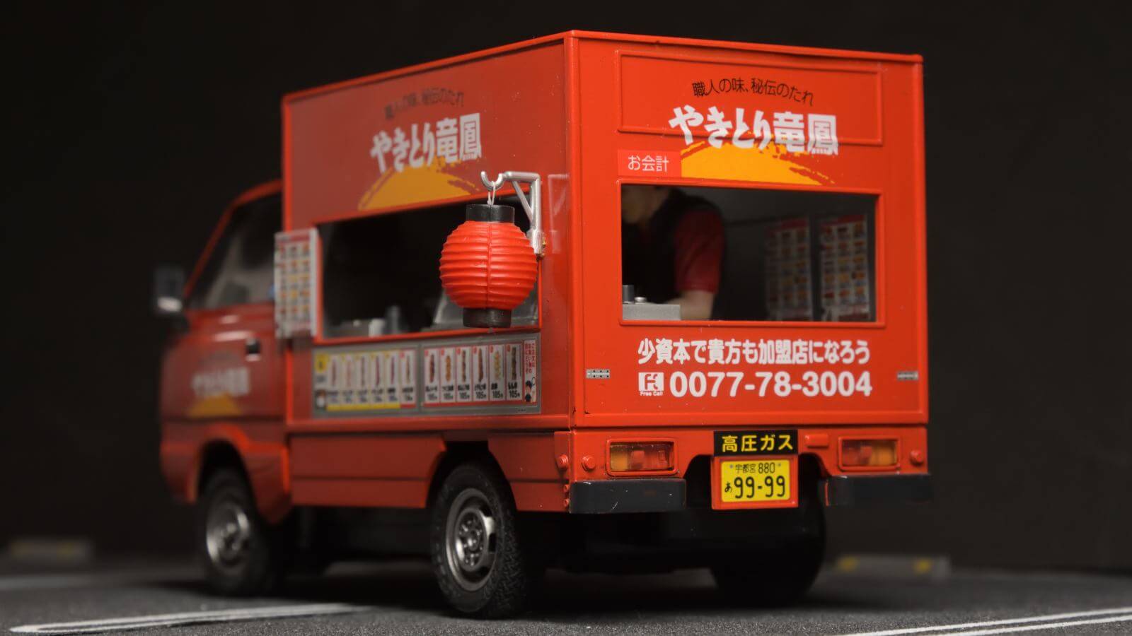 やきとりの移動販売車がプラモデルでやってくる／アオシマの移動販売