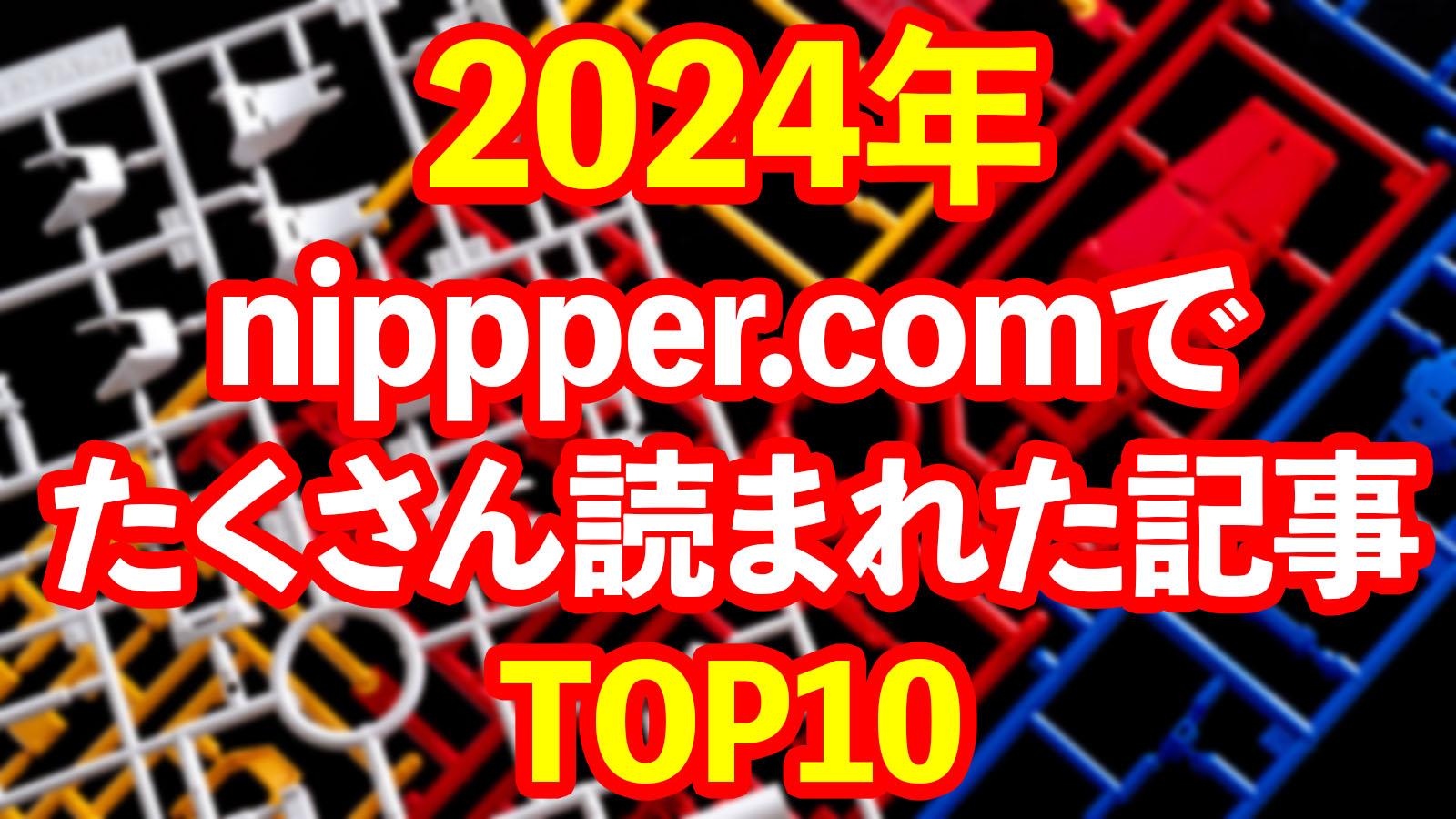 nippper.comで2024年に読まれた記事ベスト10を発表します。 | nippper