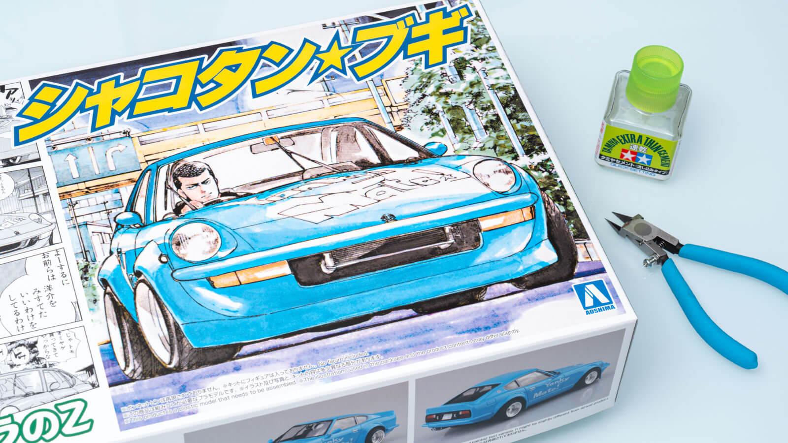 青いボディがどこまでも嬉しいアキラのZ／アオシマの『シャコタン