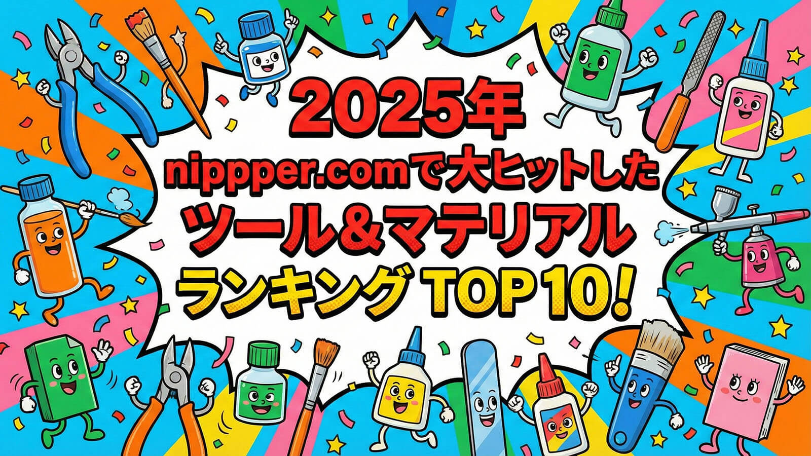 2025年 nippper.comで大ヒットしたツール&マテリアル ランキング TOP