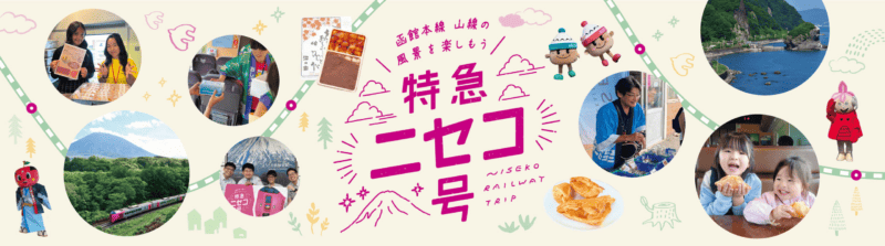 特急ニセコ号 – JAPAN NISEKO KUTCHAN