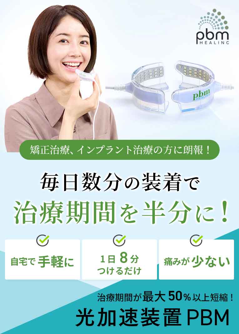 光加速装置PBM | 西日暮里駅前デンタルクリニック