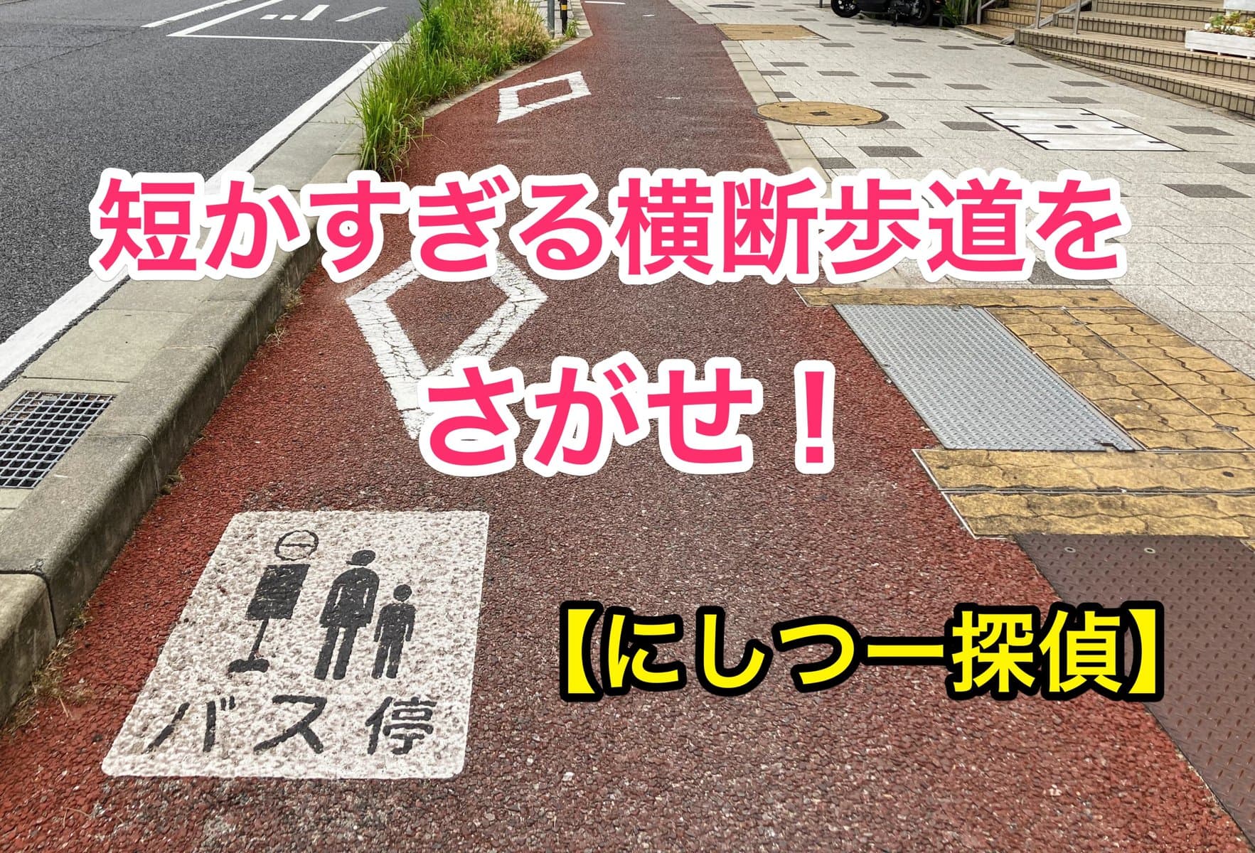 西宮にしかない！？長さ1.4メートルの短すぎる横断歩道のありか