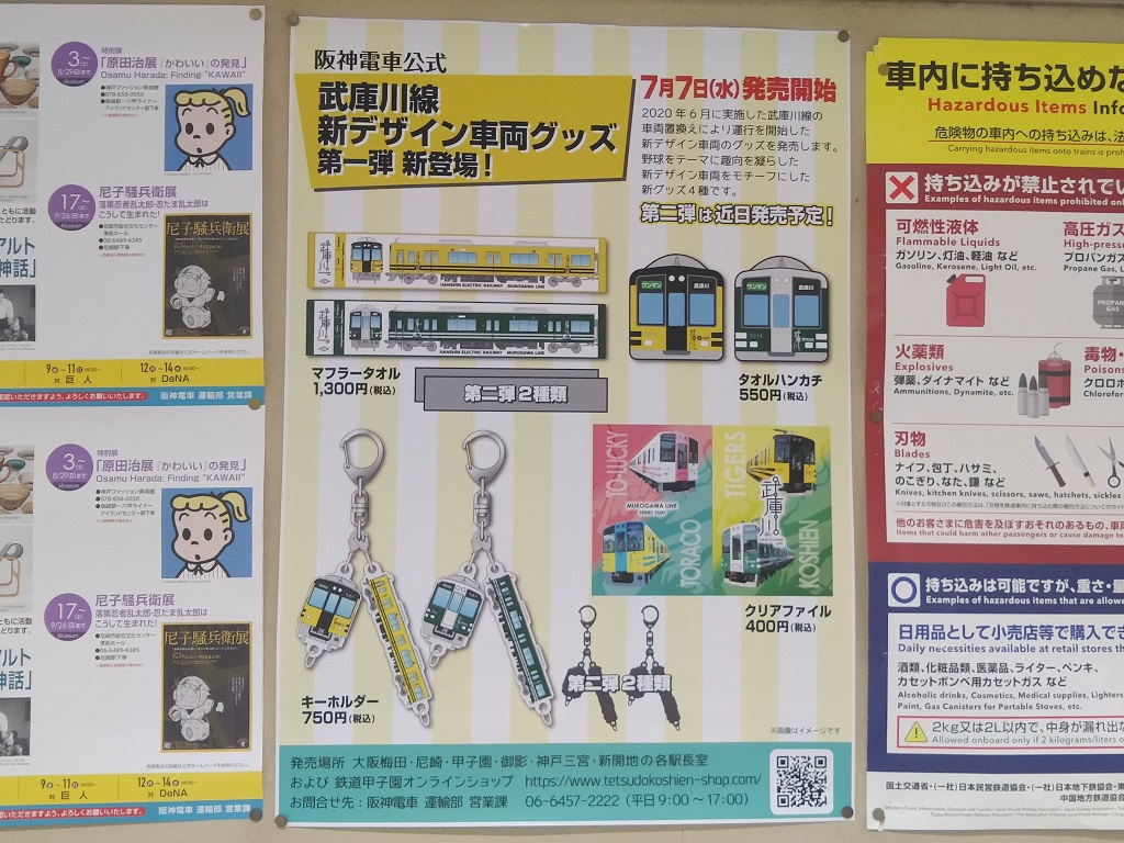 西宮市】阪神武庫川線を走る5500系「新デザイン車両」。そのグッズ販売
