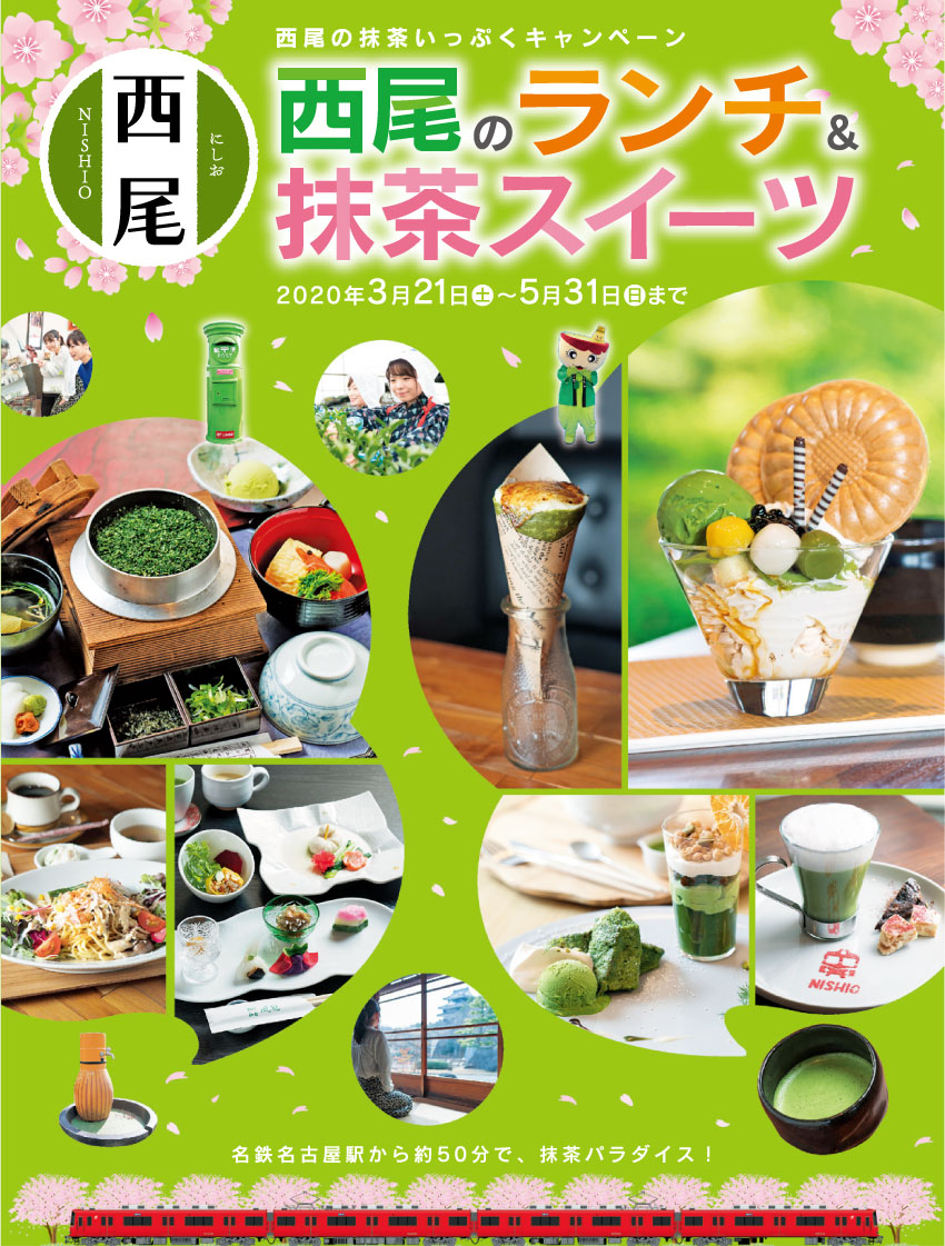 西尾の抹茶いっぷくキャンペーン 西尾のランチ＆抹茶スイーツ – 西尾観光