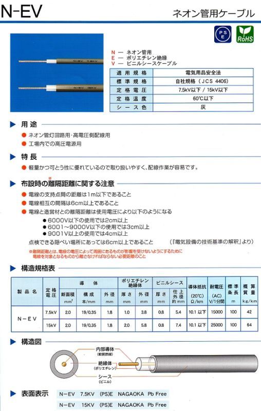長岡特殊電線 ネオン管用ケーブル 7.5KV N-EV / 15KV N-EV