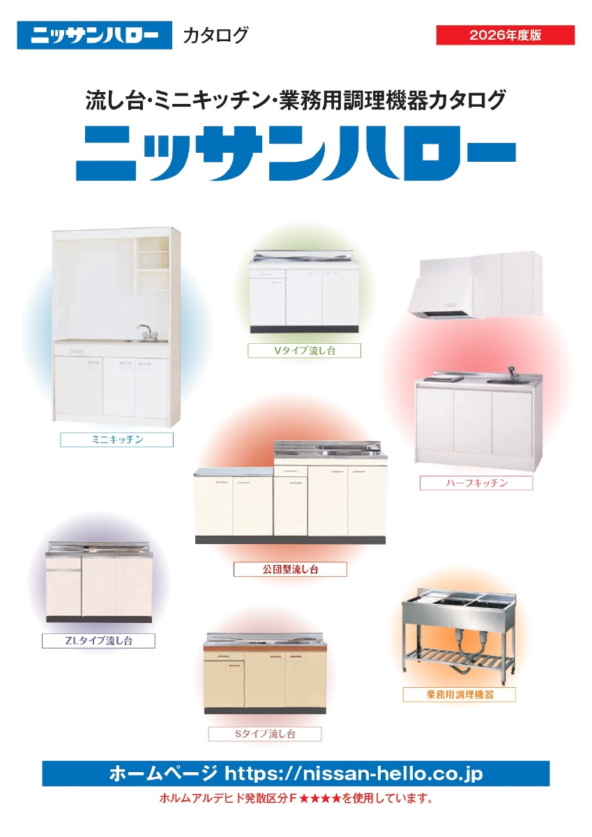製品情報 詳細｜ニッサンハロー株式会社｜流し台、ミニキッチン、業務