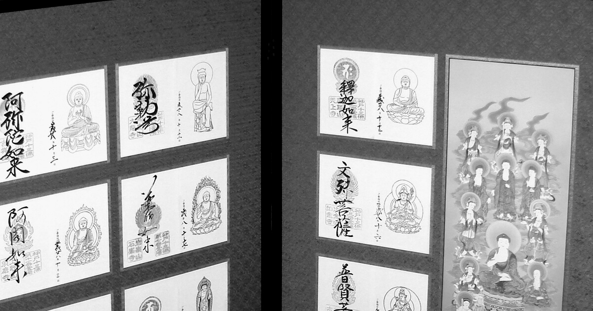 十三佛霊場 納経帳 屏風仕立 | 神戸市 - 野村美術